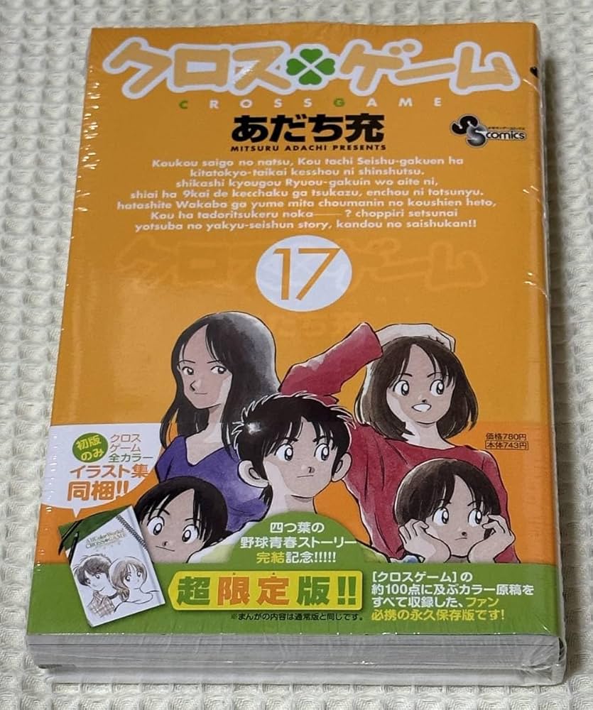 Amazon.co.jp: クロスゲーム（あだち充）：17巻 特装版 ／ 初版帯付き