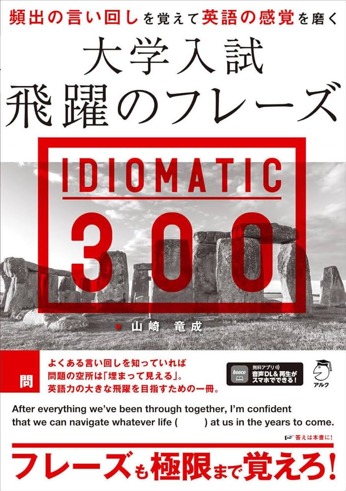 大学入試 飛躍のフレーズ IDIOMATIC 300 [音声DL付] | 山崎 竜成 |本