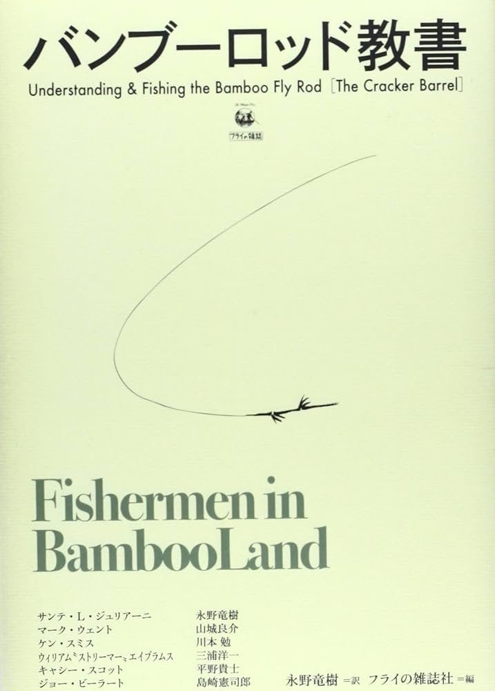 Amazon.co.jp: バンブ-ロッド教書 : サンテ・L. ジュリアーニ, フライ