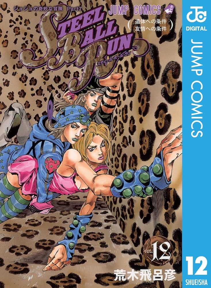 Amazon.co.jp: ジョジョの奇妙な冒険 第7部 スティール・ボール・ラン