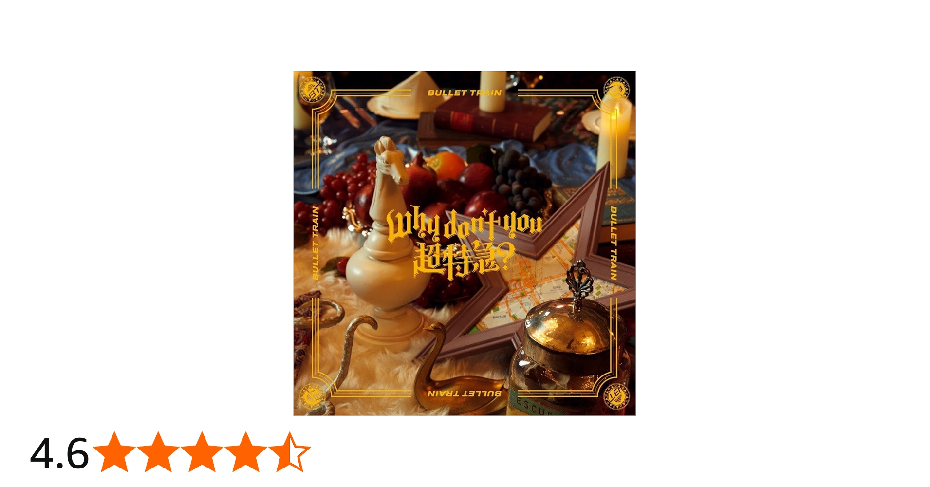 Amazon.co.jp: 【Amazon.co.jp限定】Why don't you 超特急？ (完全生産