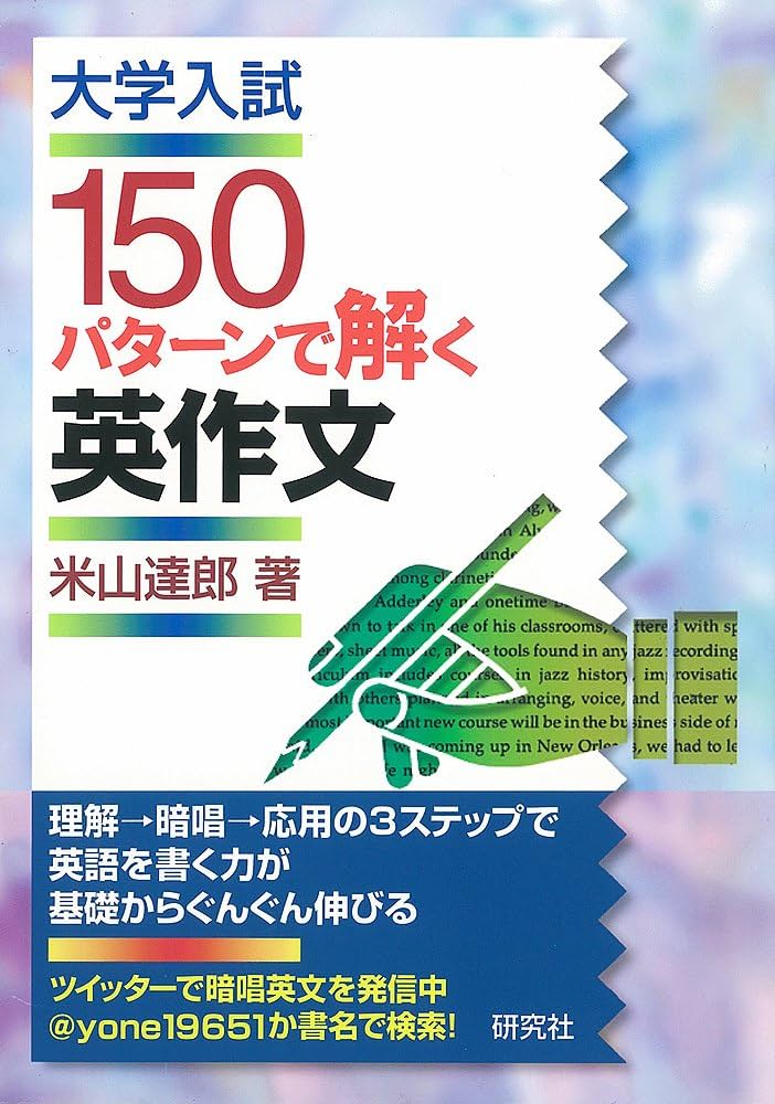 大学入試 150パターンで解く英作文 | 米山 達郎 |本 | 通販 | Amazon