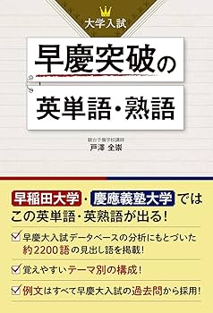 大学入試 早慶突破の英単語・熟語 | 戸澤 全崇 |本 | 通販 | Amazon
