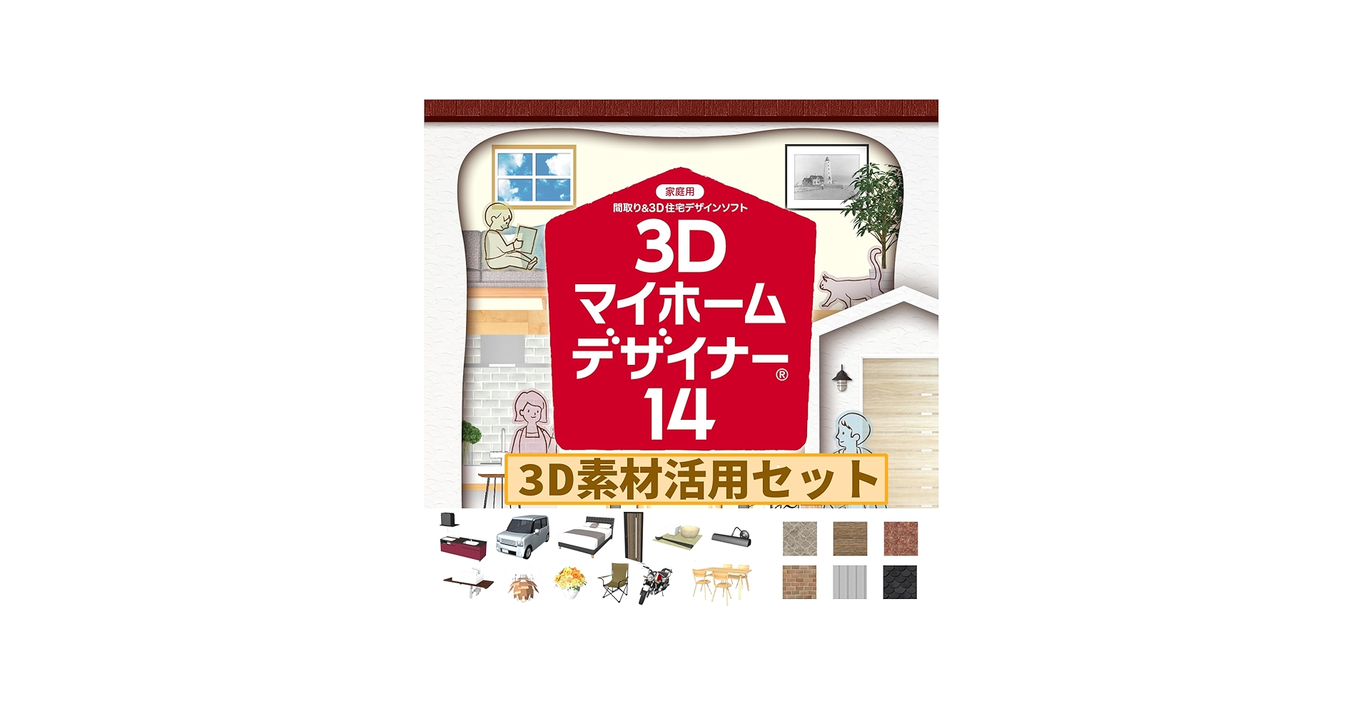 Amazon.co.jp: 3Dマイホームデザイナー14 3D素材活用セット
