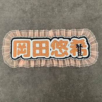 Amazon.co.jp: ページ オーダーネームボード 漢字 日本語 : おもちゃ