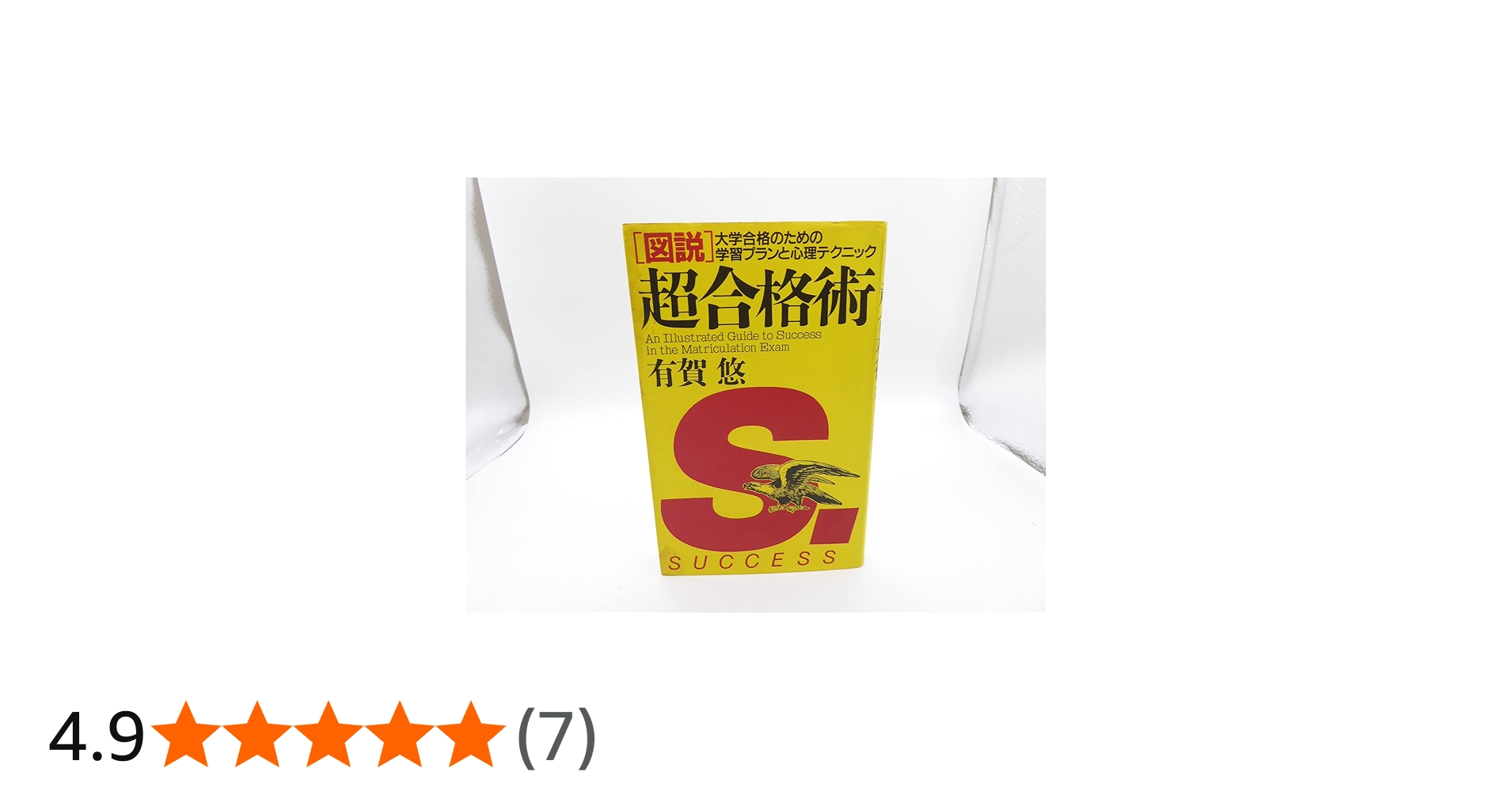 図説超合格術: 大学合格のための学習プランと心理テクニック | 有賀 悠