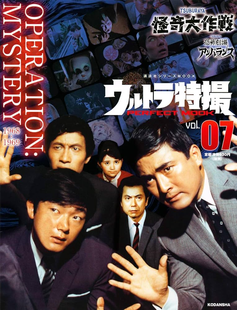 Amazon.com: ウルトラ特撮 PERFECT MOOK vol.07 怪奇大作戦/恐怖劇場