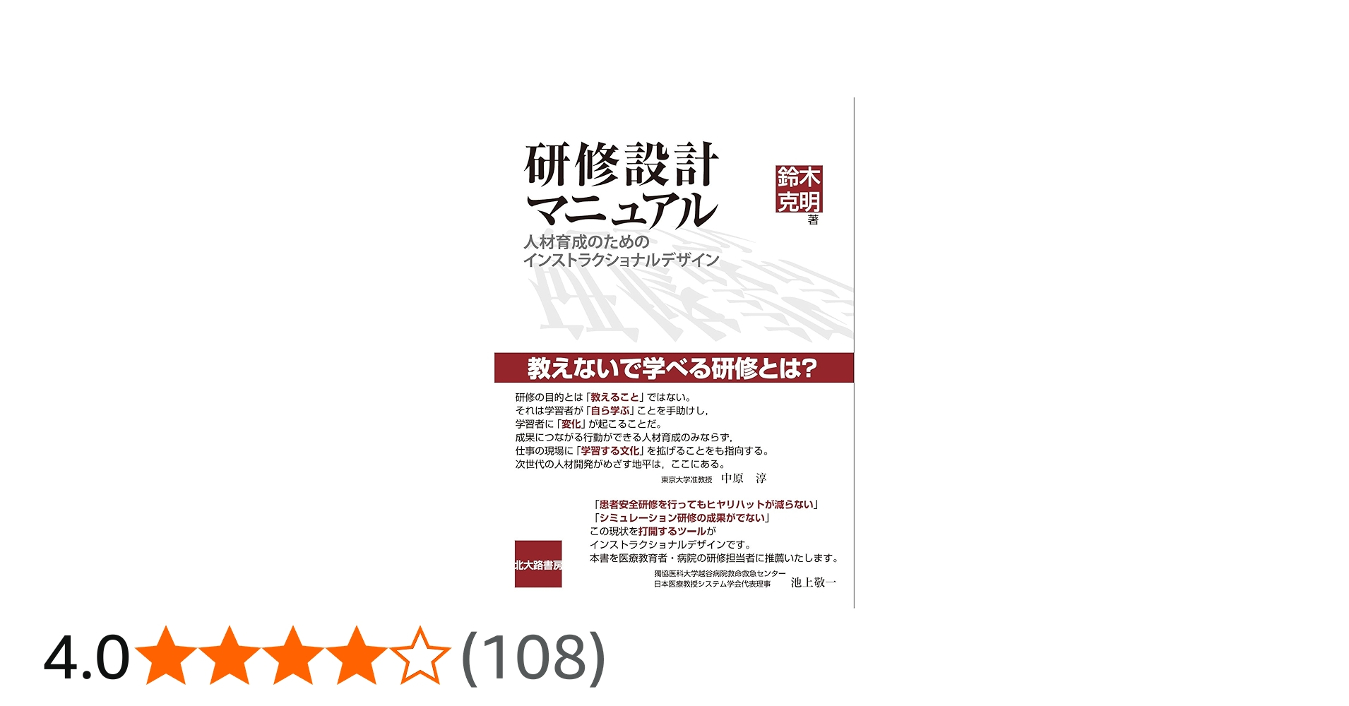 研修設計マニュアル: 人材育成のためのインストラクショナルデザイン