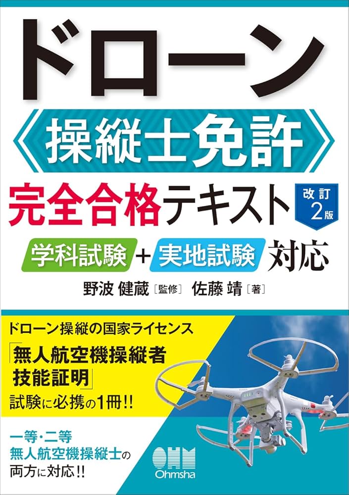 Amazon.co.jp: ドローン操縦士免許 完全合格テキスト(改訂2版): 学科