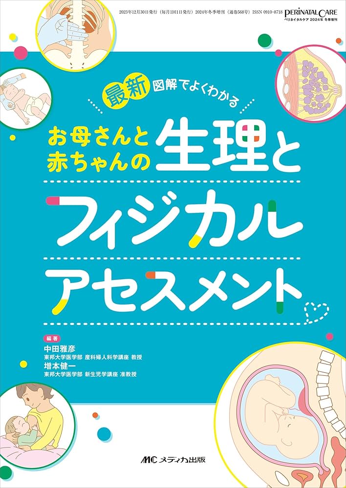 最新 お母さんと赤ちゃんの生理とフィジカルアセスメント：図解でよく