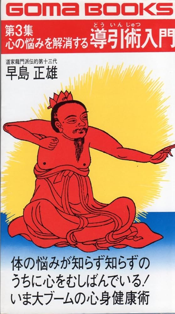 心の悩みを解消する導引術入門 第3集 (ゴマブックス) | 早島 正雄 |本