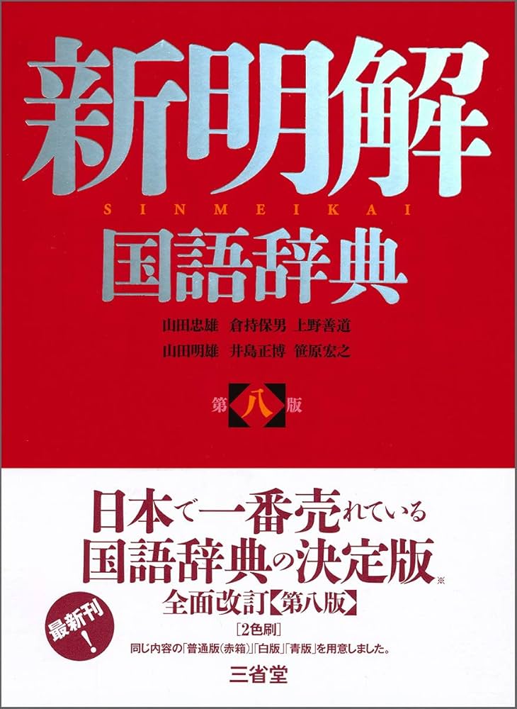 Amazon.com: 新明解国語辞典 第八版: 9784385130781: Various: Books