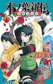 NARUTO―ナルト―木ノ葉新伝 上 (ジャンプコミックス) | 斎 夏生, 岸本