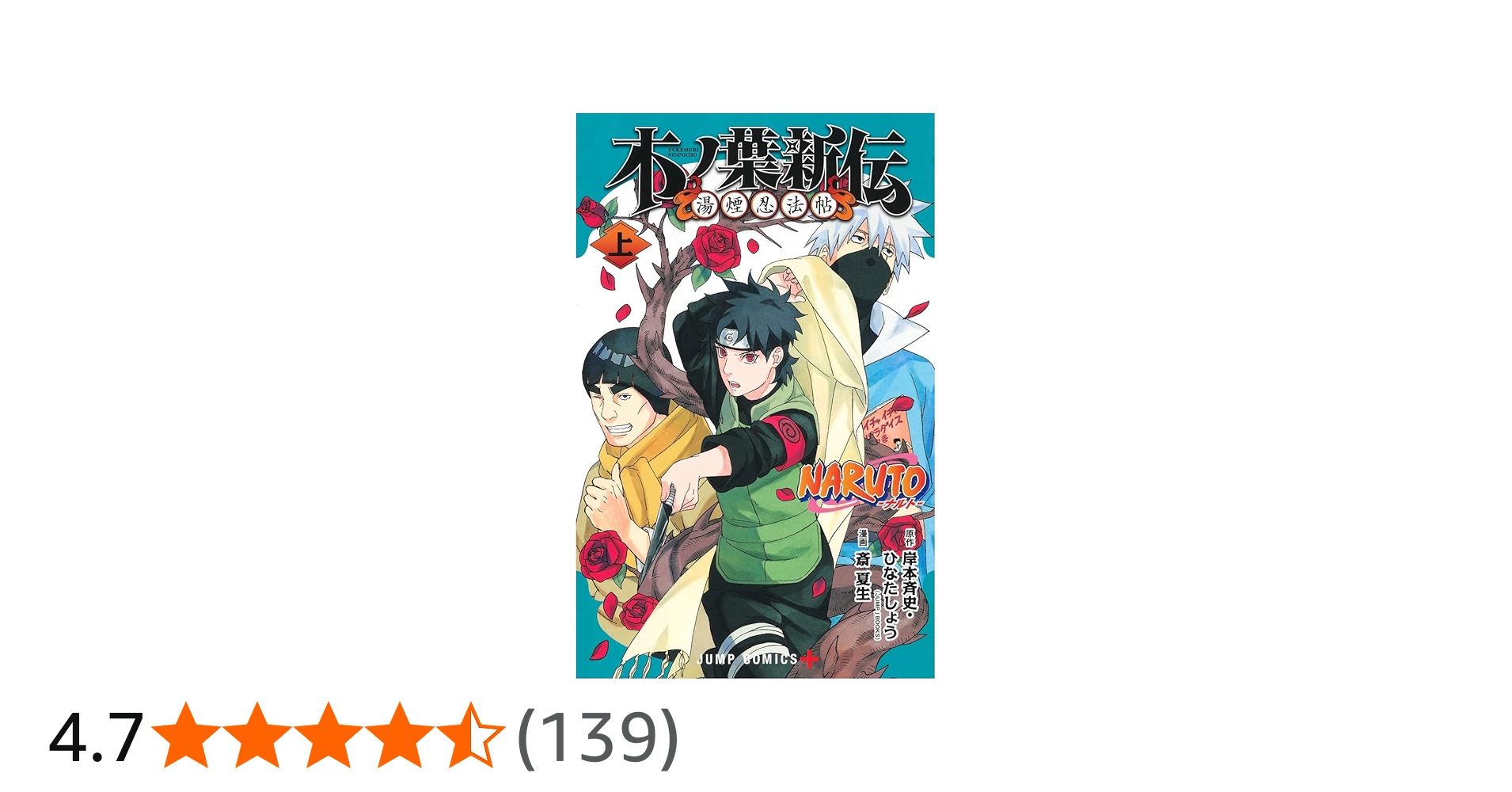 NARUTO―ナルト―木ノ葉新伝 上 (ジャンプコミックス) | 斎 夏生, 岸本