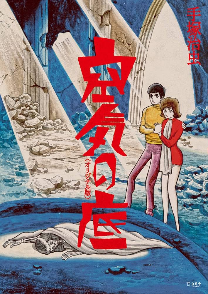 空気の底 オリジナル版 (立東舎) | 手塚 治虫 |本 | 通販 | Amazon