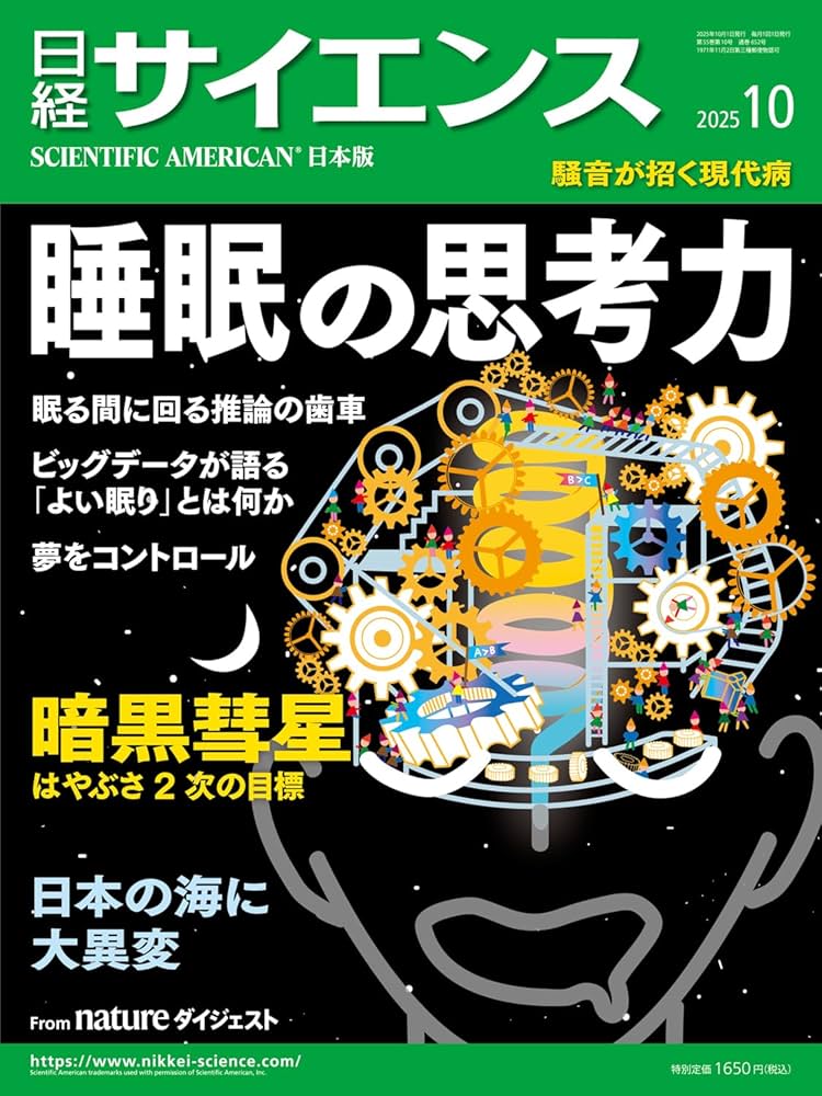 日経サイエンス2025年10月号(特集：知られざる眠りの世界／日本の海に