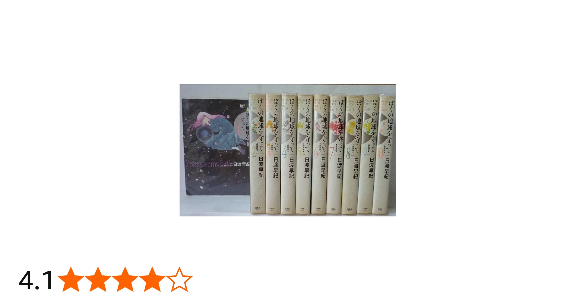 Amazon.co.jp: 【コミック】ぼくの地球を守って（愛蔵版）（全10巻