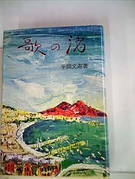 Amazon.co.jp: 歌の渚 (1977年) : 平間 文寿: Japanese Books