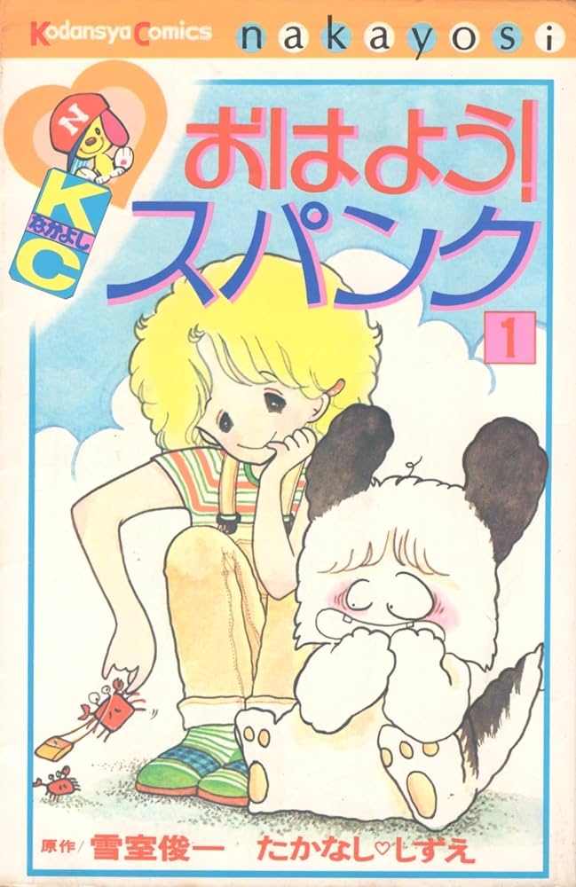 おはようスパンク 1 (講談社コミックスなかよし) | たかなし しずえ
