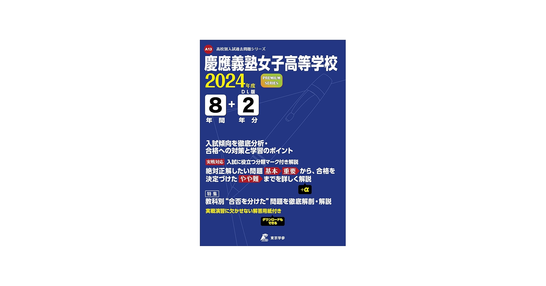 慶應義塾女子高等学校 2024年度版 【過去問8+2年分】(高校別入試過去