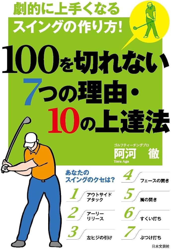 Amazon.co.jp: 100を切れない7つの理由・10の上達法 : 阿河 徹