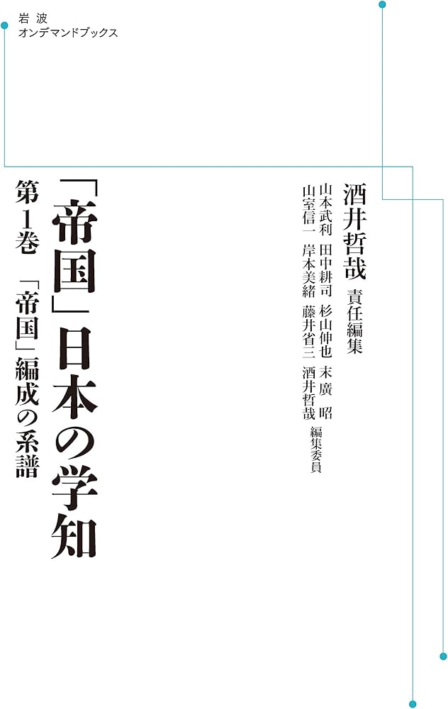 Amazon.co.jp: 岩波講座 「帝国」日本の学知 第1巻「帝国」編成の系譜