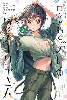 時々ボソッとロシア語でデレる隣のアーリャさん(3) (少年マガジンKC