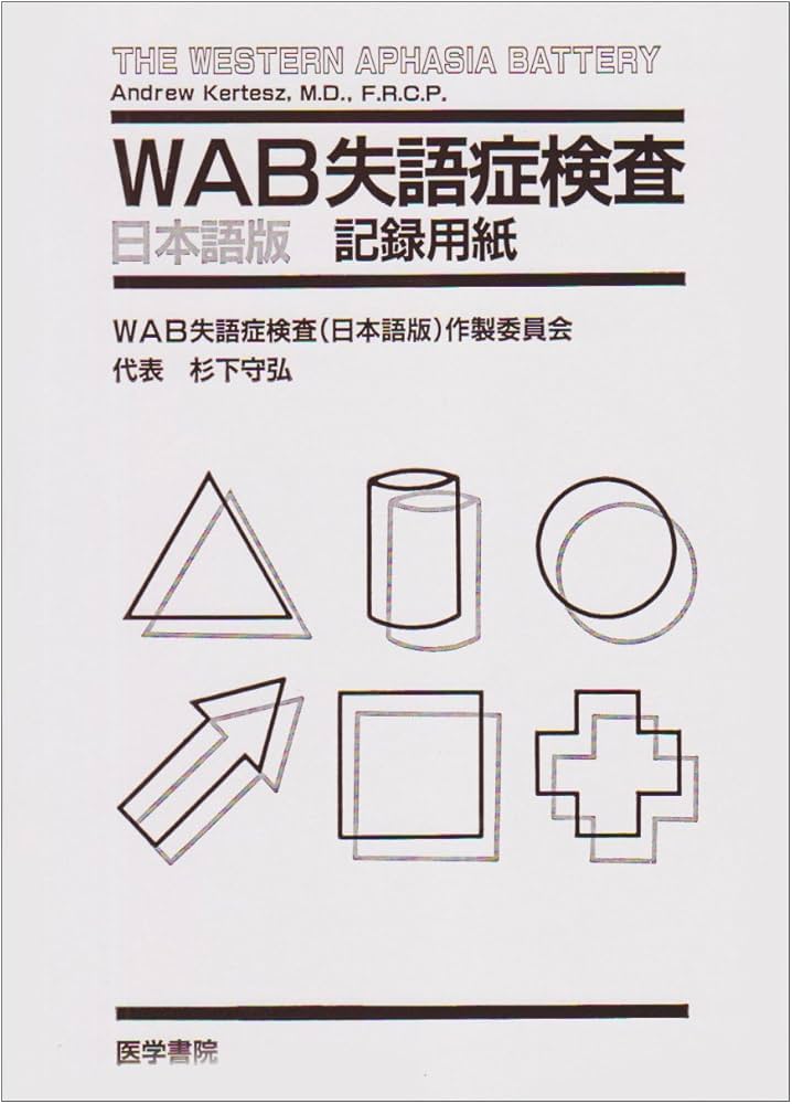 WAB失語症検査 | WAB失語症検査日本語版作製委員会 |本 | 通販 | Amazon