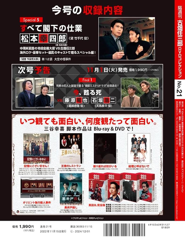 古畑任三郎DVDコレクション 21号 (Special5 すべて閣下の仕業) [分冊