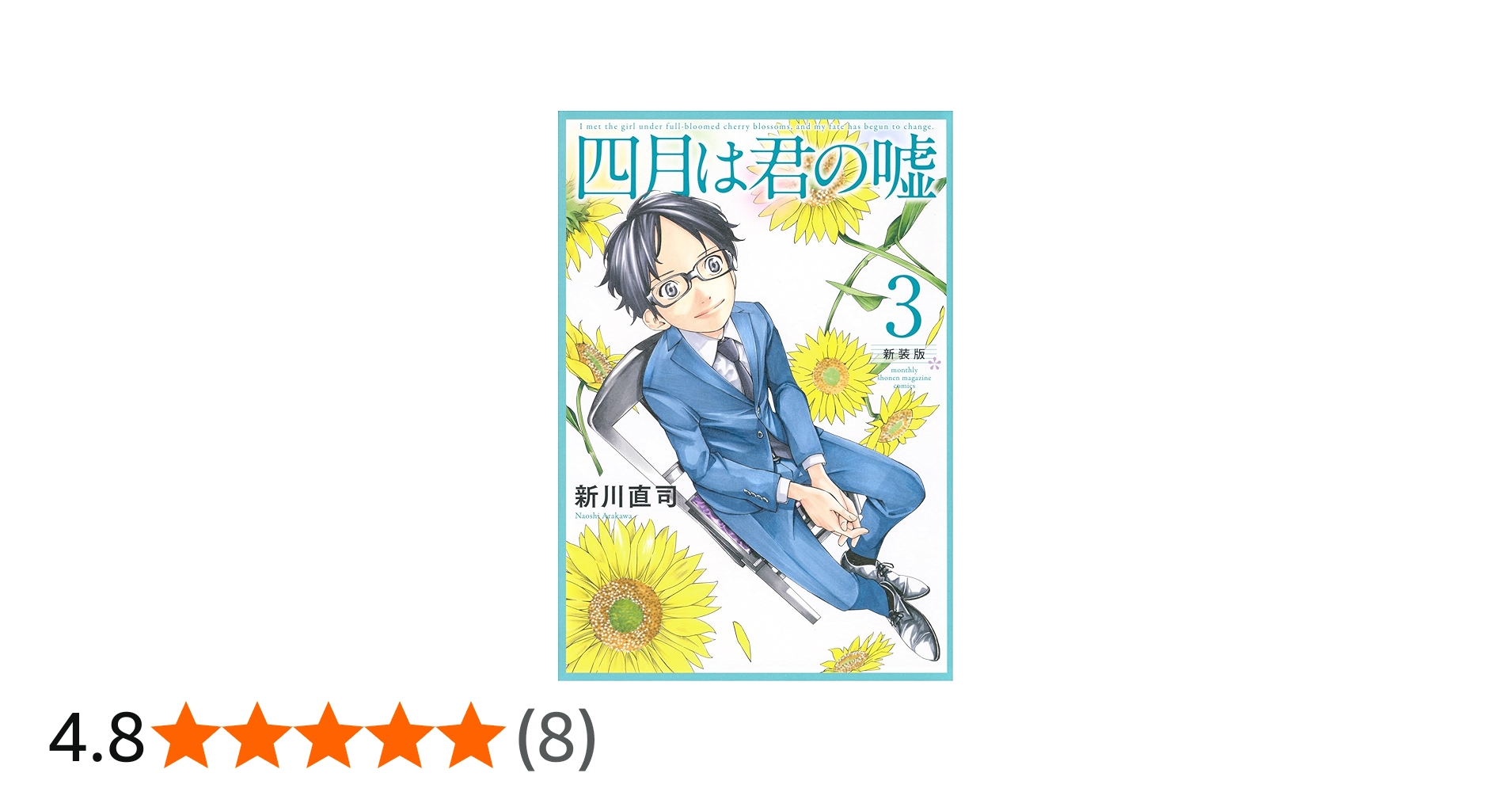 四月は君の嘘 新装版(3) (KCデラックス) | 新川 直司 |本 | 通販 | Amazon