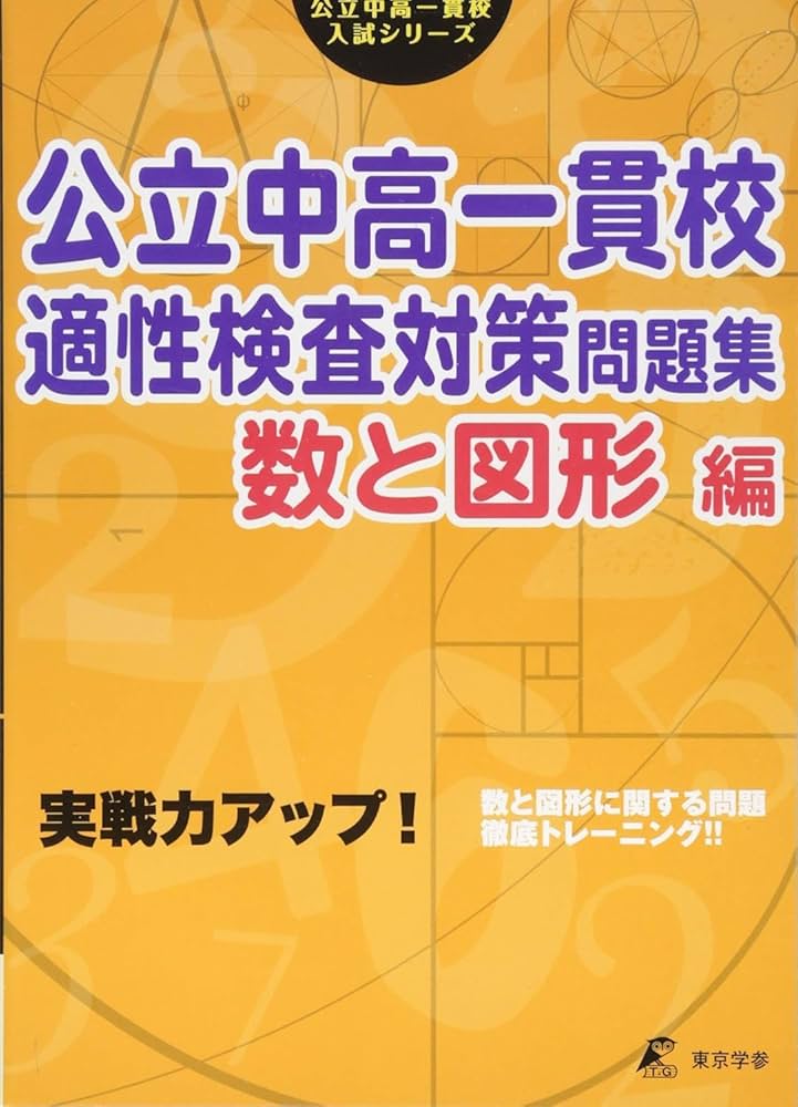 公立中高一貫校 適性検査対策問題集 数と図形編 (公立中高一貫校入試