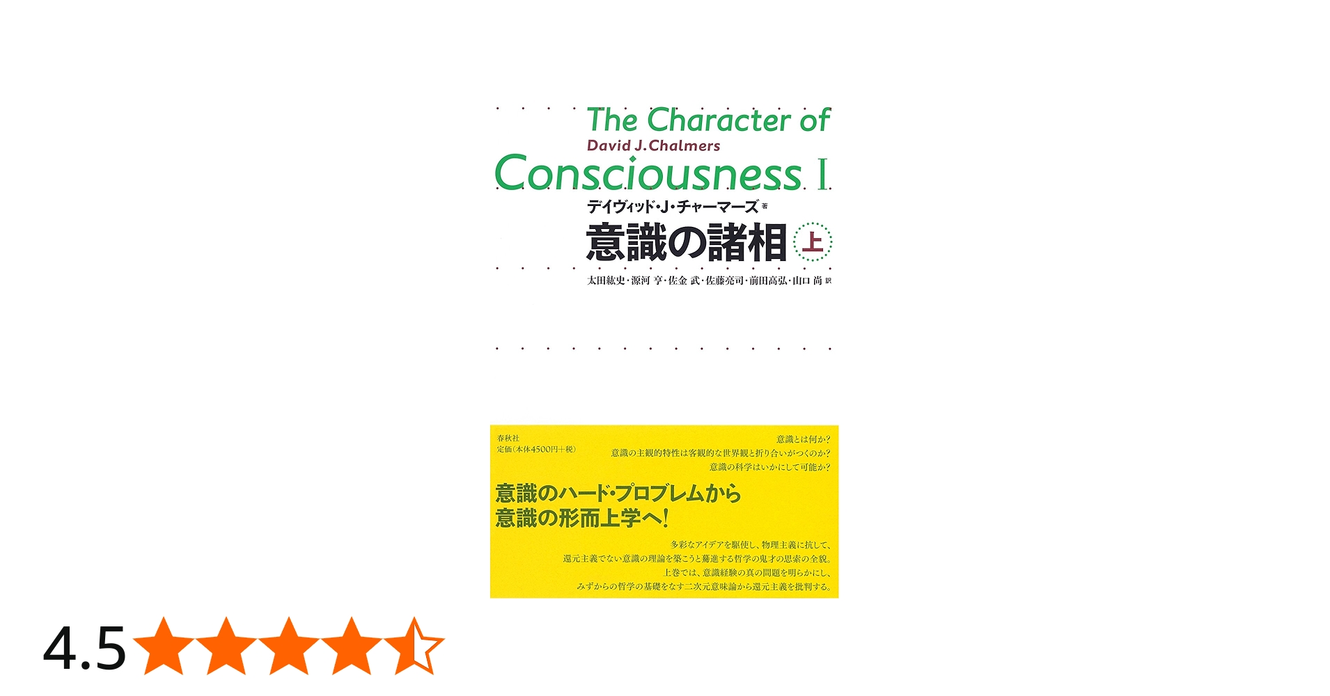 Amazon.co.jp: 意識の諸相 上 : D.J. チャーマーズ: Japanese Books