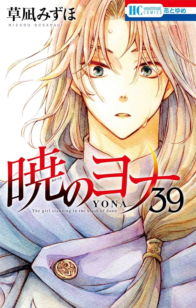 Amazon.co.jp: 暁のヨナ 39 (花とゆめコミックス) : 草凪 みずほ: 本