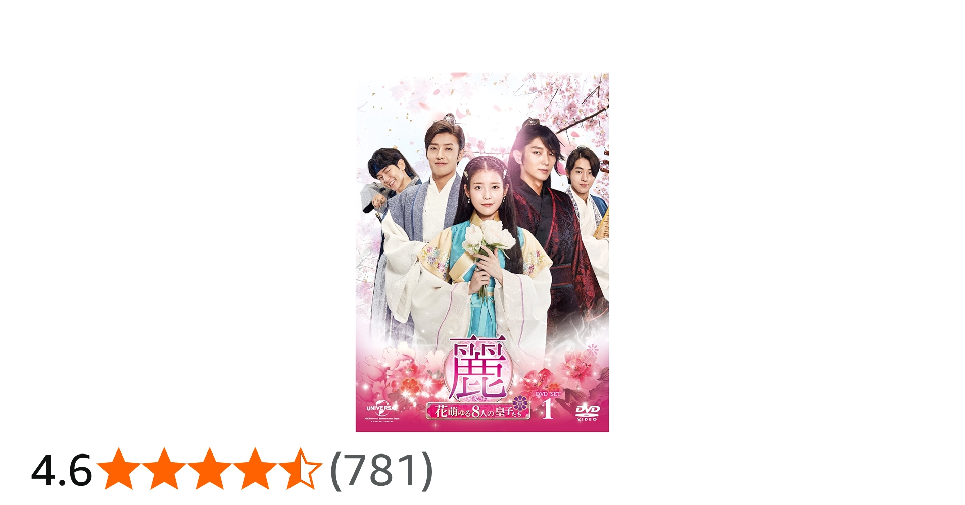 Amazon.co.jp: 麗〜花萌ゆる8人の皇子たち〜 DVD−SET1【180分特典映像