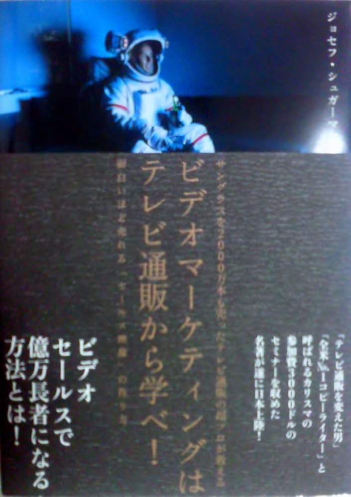 ビデオマ-ケティングはテレビ通販から学べ!: サングラスを2000万本も
