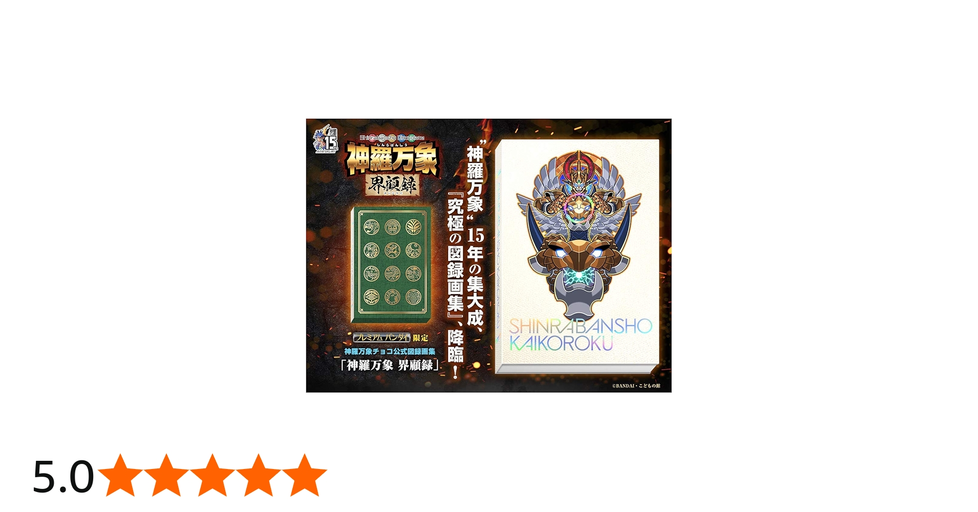 Amazon.co.jp: 神羅万象界顧録 プレミアムバンダイ限定 : おもちゃ