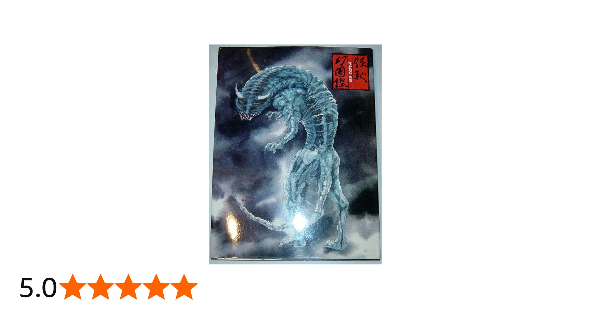 Amazon.co.jp: 怪獣幻図鑑: 池谷仙克画集 : 池谷 仙克: 本