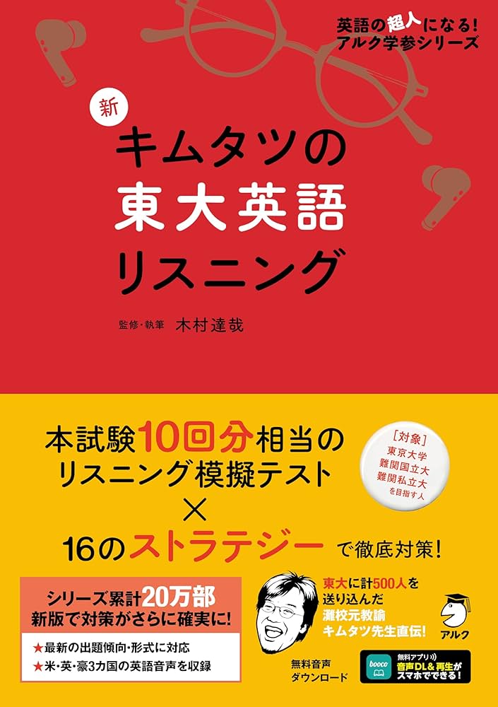 Amazon.co.jp: 【音声DL付】新 キムタツの東大英語リスニング (英語の