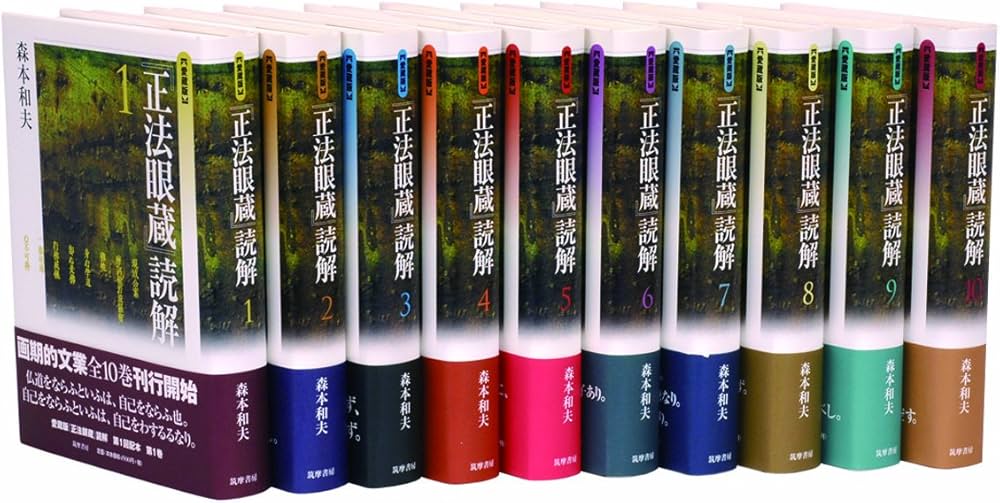 愛蔵版「正法眼蔵」読解 全10巻セット | 森本 和夫 |本 | 通販 | Amazon
