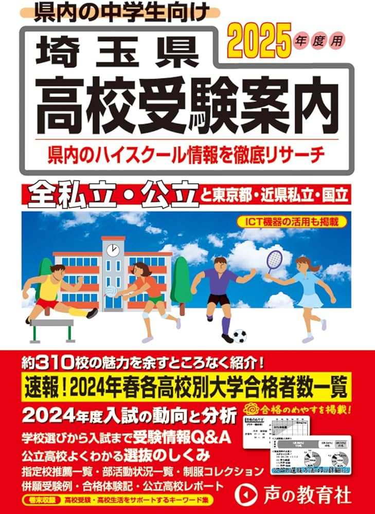 埼玉県高校受験案内 2025年度用 | 声の教育社 |本 | 通販 | Amazon
