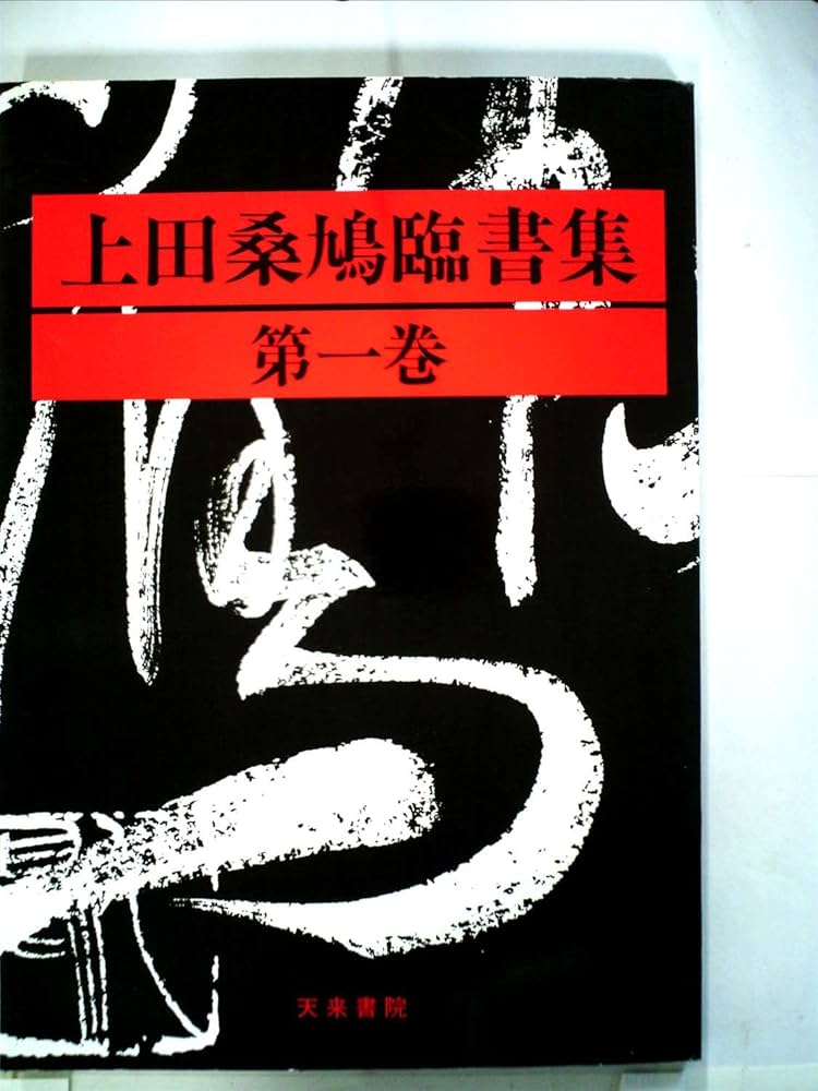 上田桑鳩臨書集 第1巻 | 上田 桑鳩 |本 | 通販 | Amazon