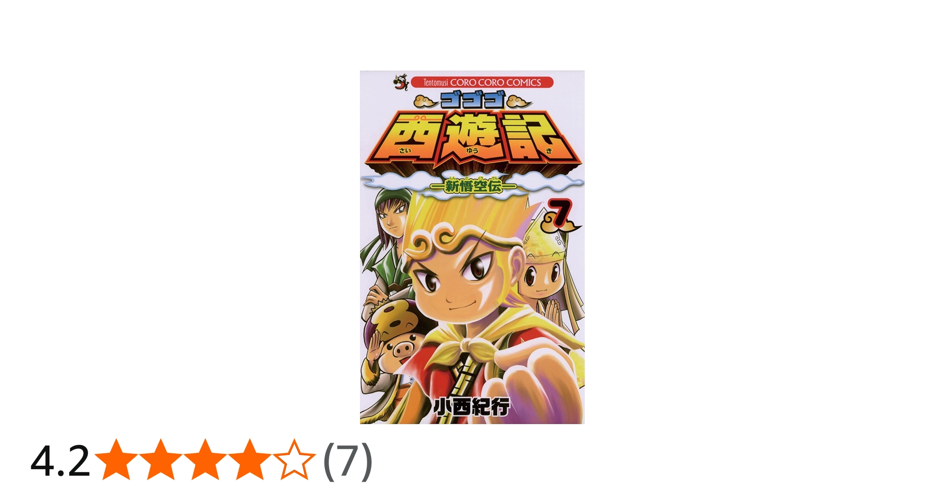 Amazon.co.jp: ゴゴゴ西遊記―新悟空伝―（7） (てんとう虫コミックス