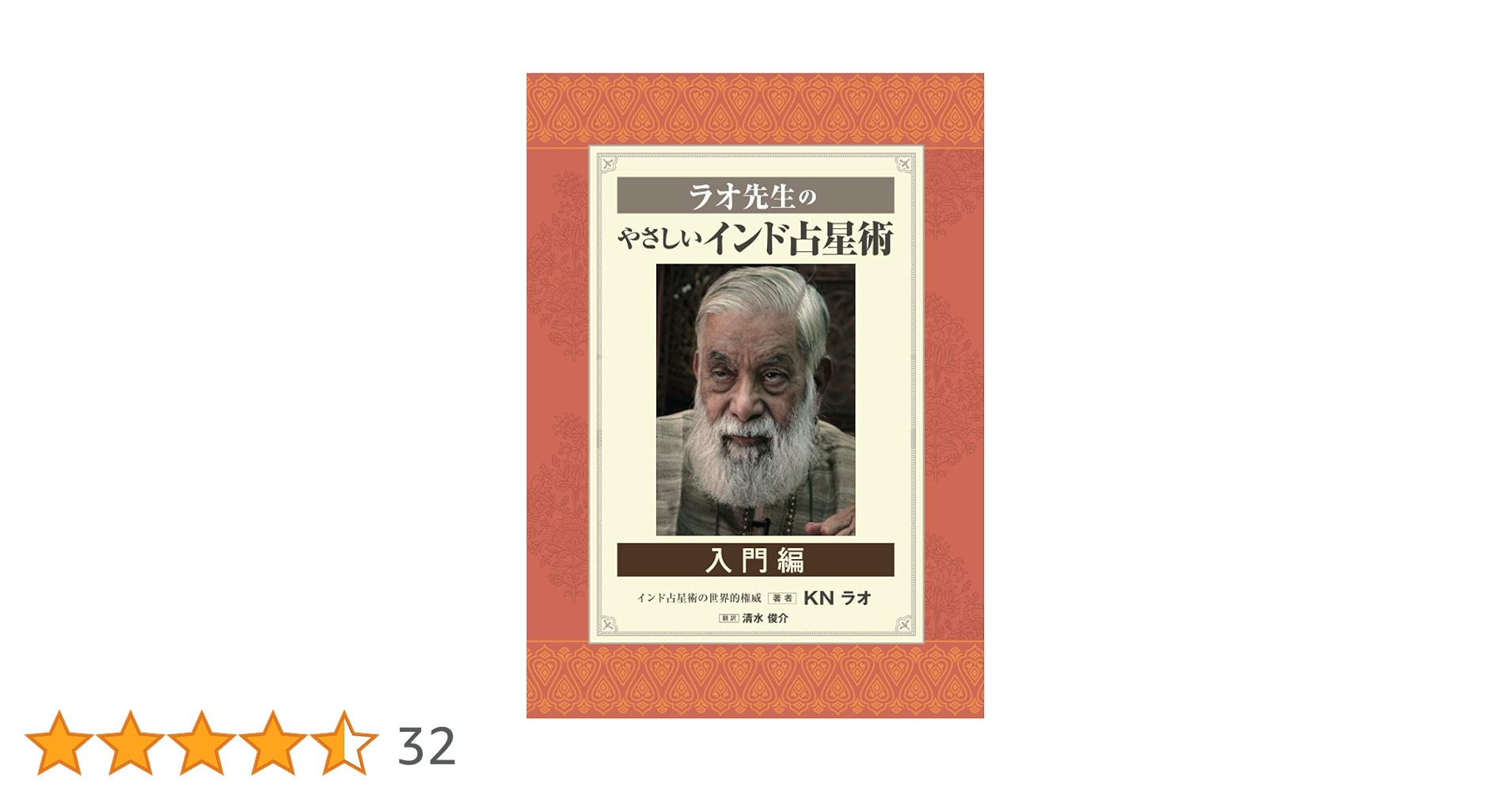 ラオ先生のインド占星術 上巻・下巻 2冊セット ラオ先生のインド占星術
