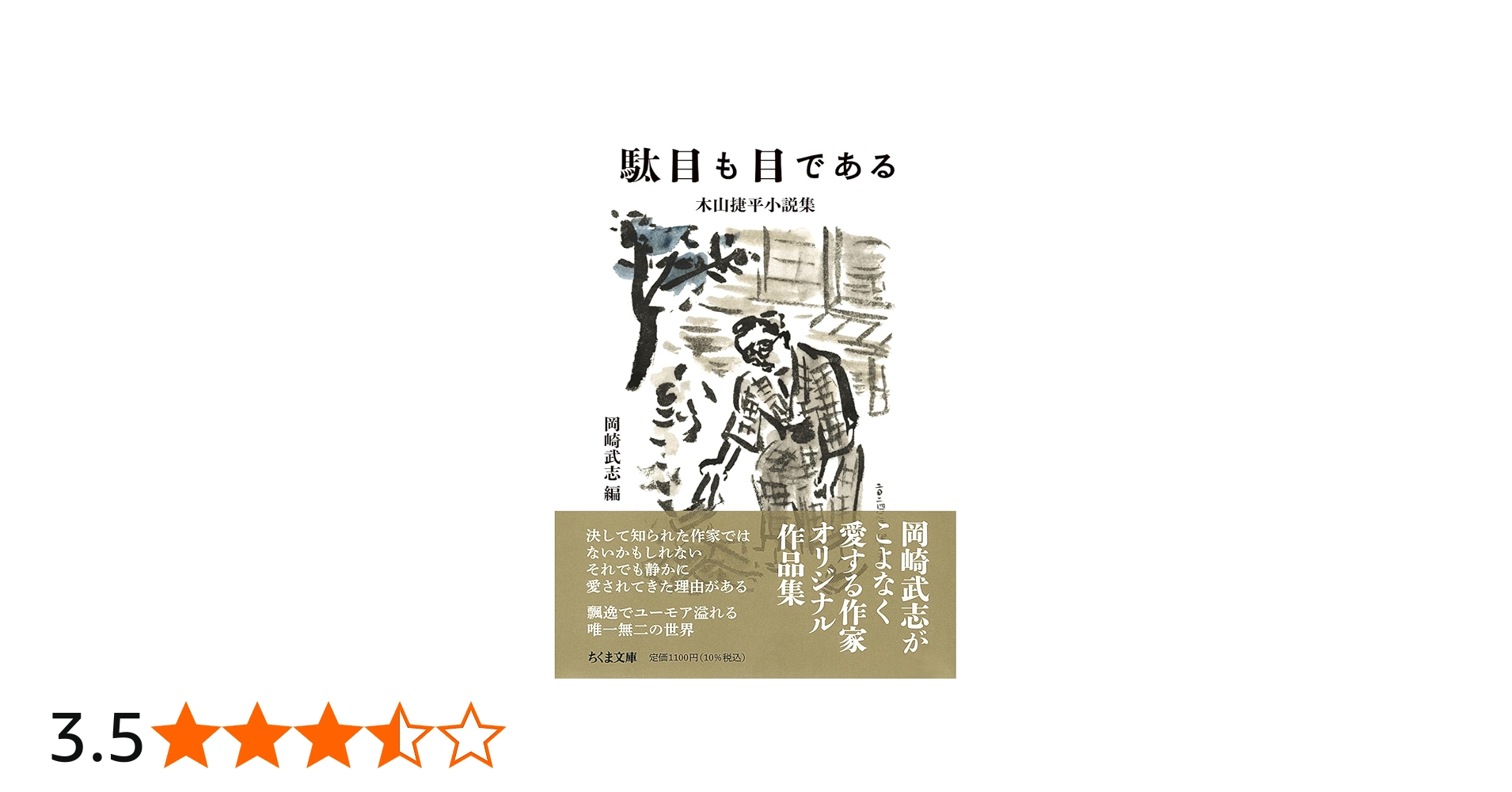 Amazon.co.jp: 駄目も目である ――木山捷平小説集 (ちくま文庫き-43-1
