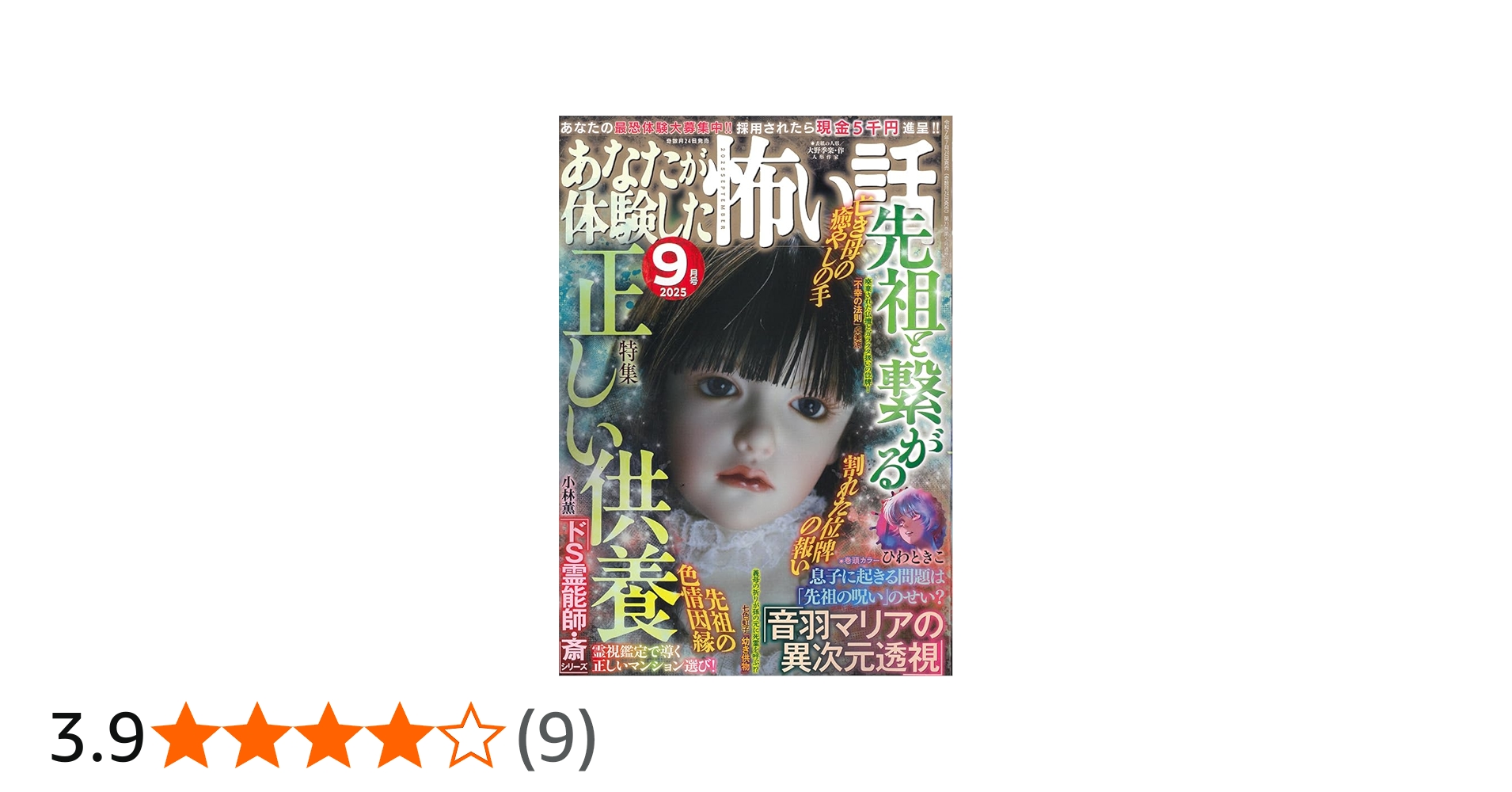 Amazon.co.jp: あなたが体験した怖い話 2025年 09 月号 [雑誌