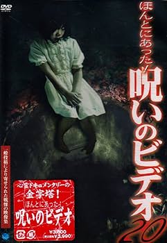 Amazon.co.jp: ほんとにあった!呪いのビデオ20 [DVD] : 心霊, 心霊: DVD
