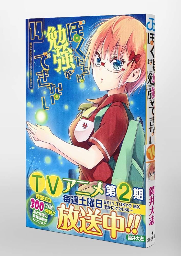 ぼくたちは勉強ができない 14 (ジャンプコミックス) | 筒井 大志 |本