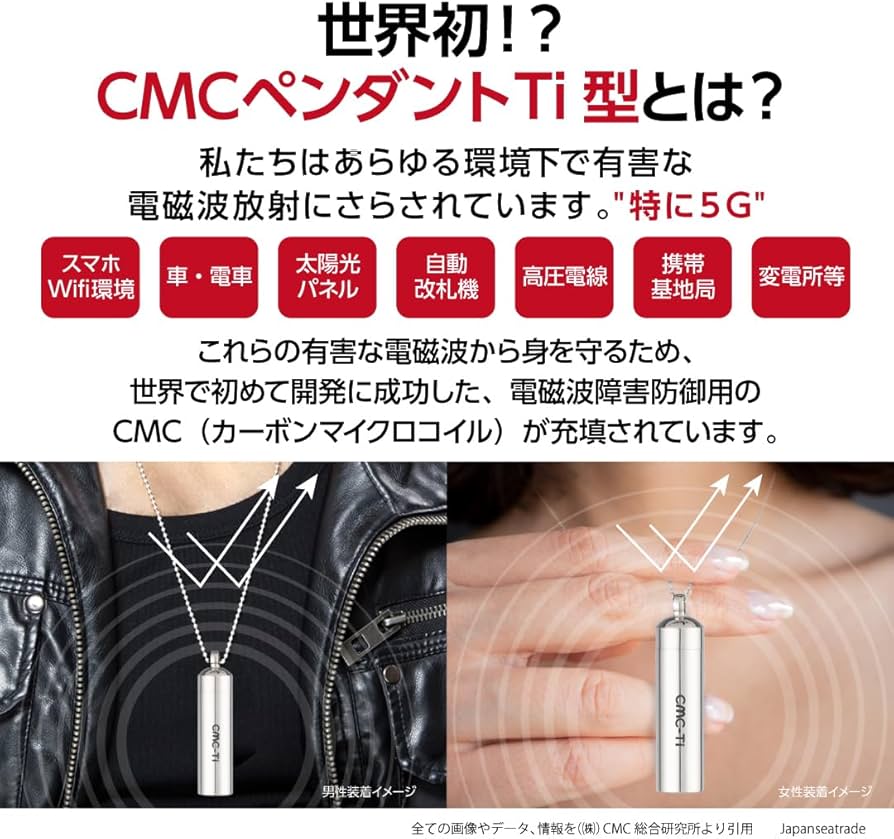 Amazon.co.jp: (株)CMC総合研究所 CMCペンダントTi 電磁波対策グッズ