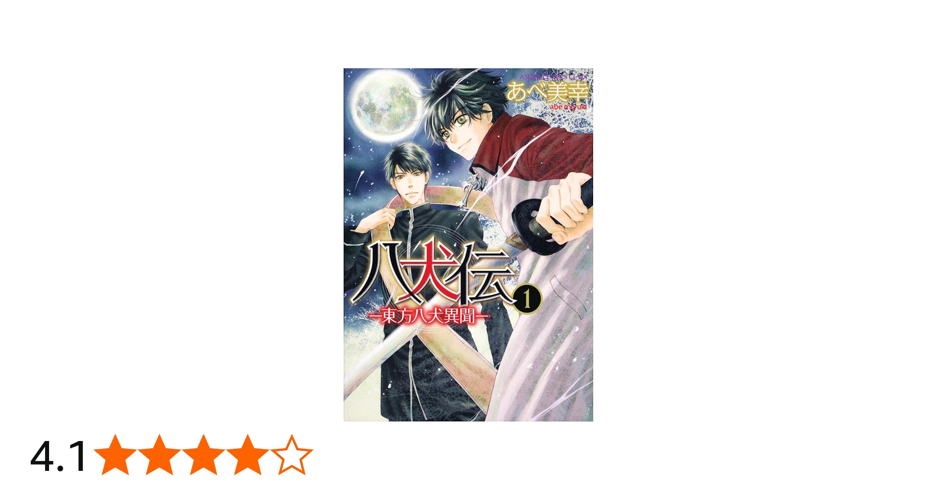 Amazon.co.jp: 八犬伝 ‐東方八犬異聞‐ 第1巻 (あすかコミックスCL-DX