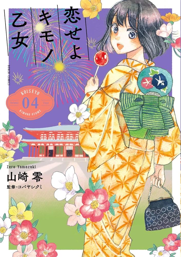 Amazon.co.jp: 恋せよキモノ乙女 4巻 (BUNCH COMICS) : 山崎零